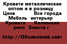 Кровати металлические оптом и в розницу › Цена ­ 2 452 - Все города Мебель, интерьер » Кровати   . Калмыкия респ.,Элиста г.